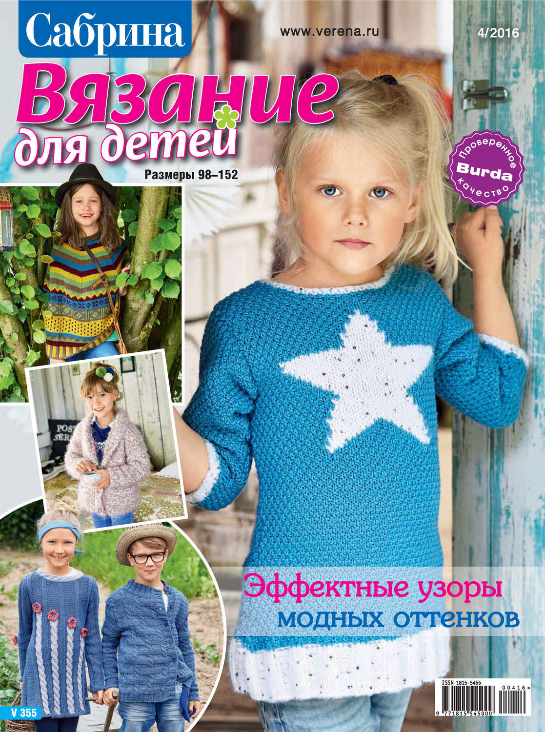 Обложка книги «Сабрина. Вязание для детей. №4/2016»