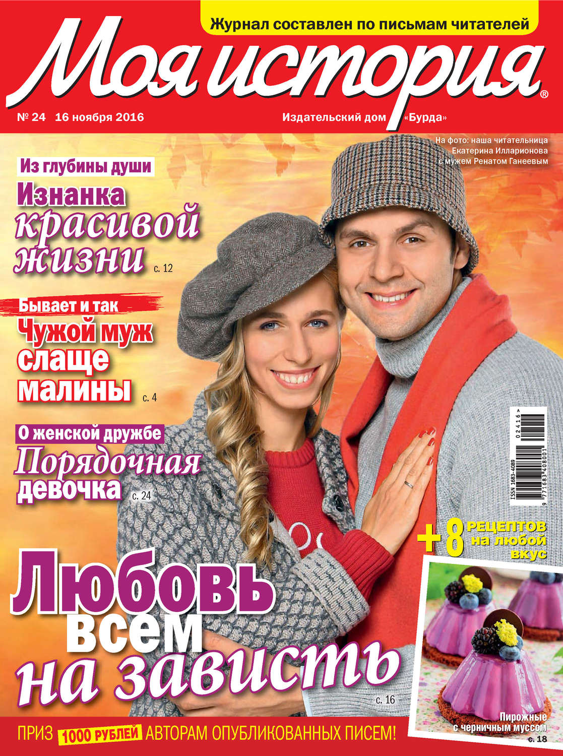 Обложка книги «Журнал «Моя история» №24/2016»