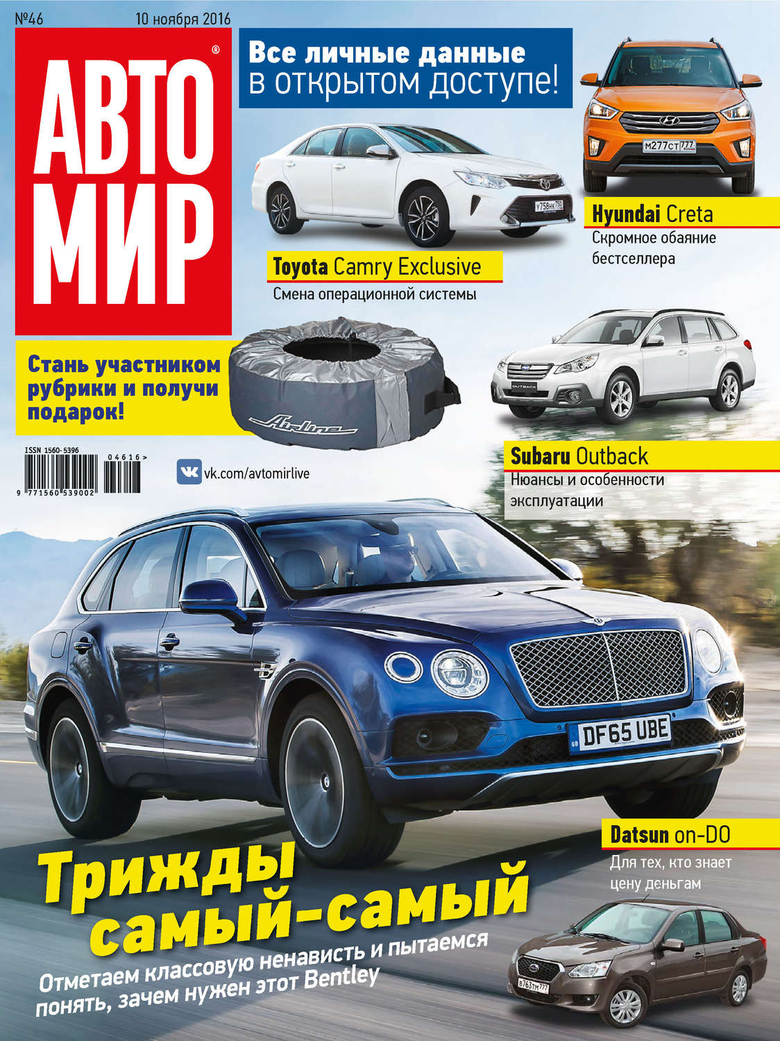 Обложка книги «АвтоМир №46/2016»