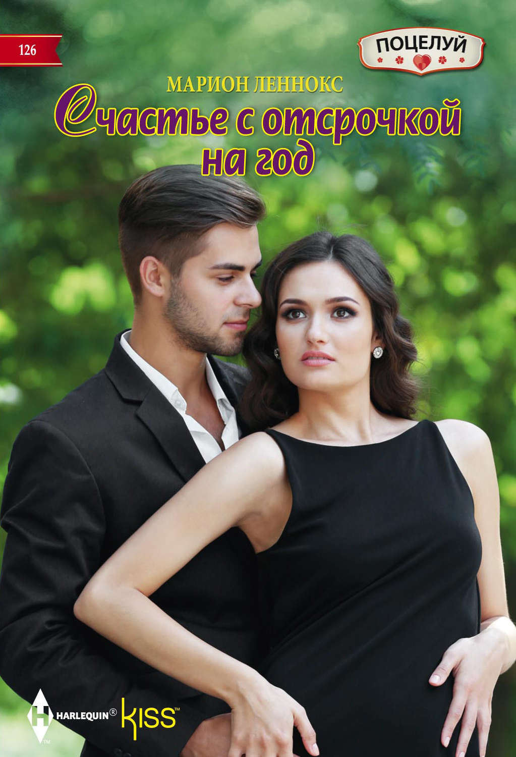 Обложка книги «Счастье с отсрочкой на год»