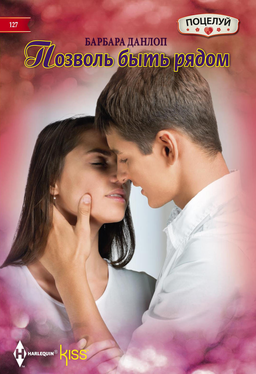 Обложка книги «Позволь быть рядом»