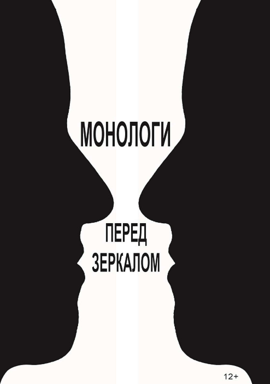 Обложка книги «Монологи перед зеркалом (сборник)»