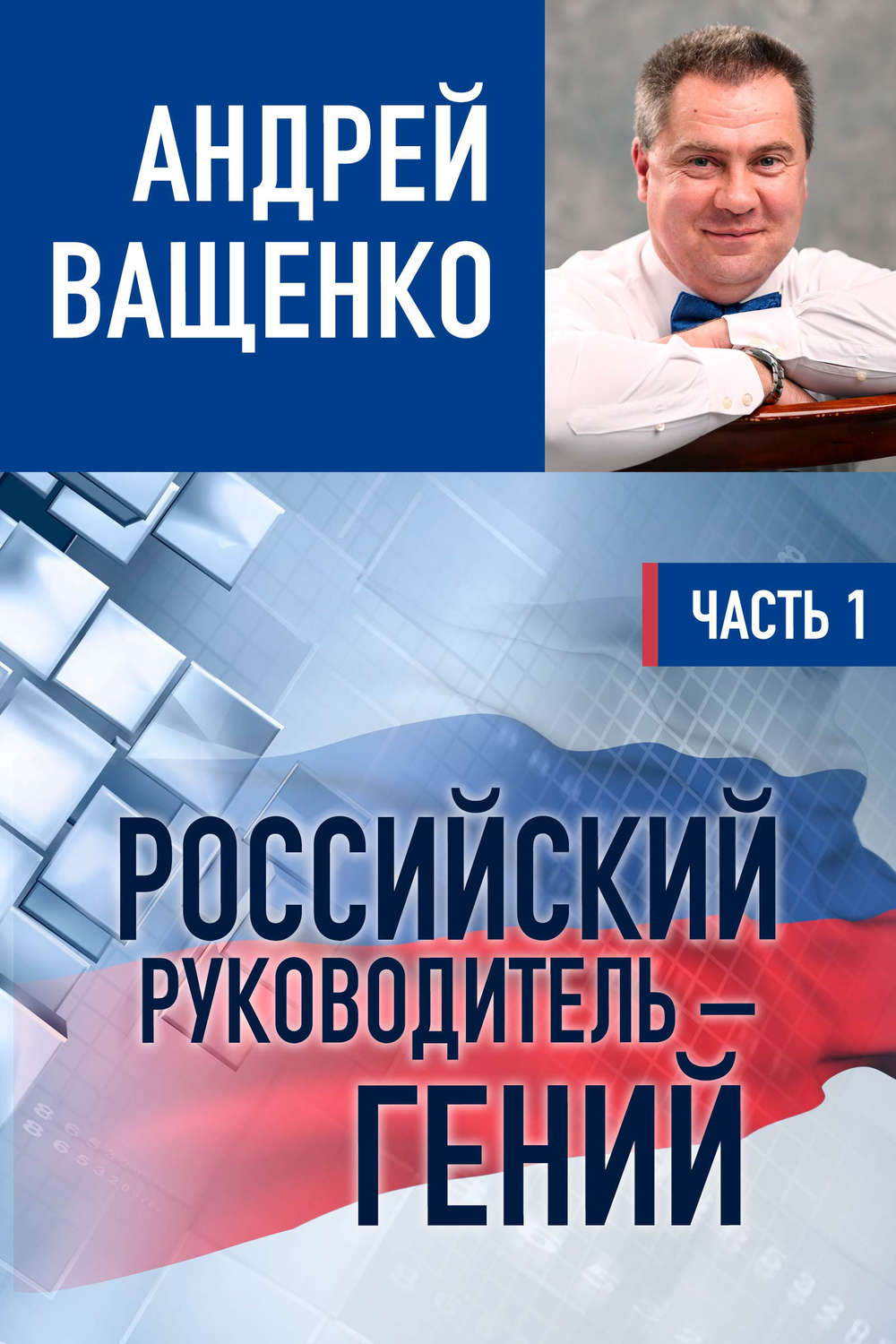 Обложка книги «Российский руководитель – гений. Часть 1»