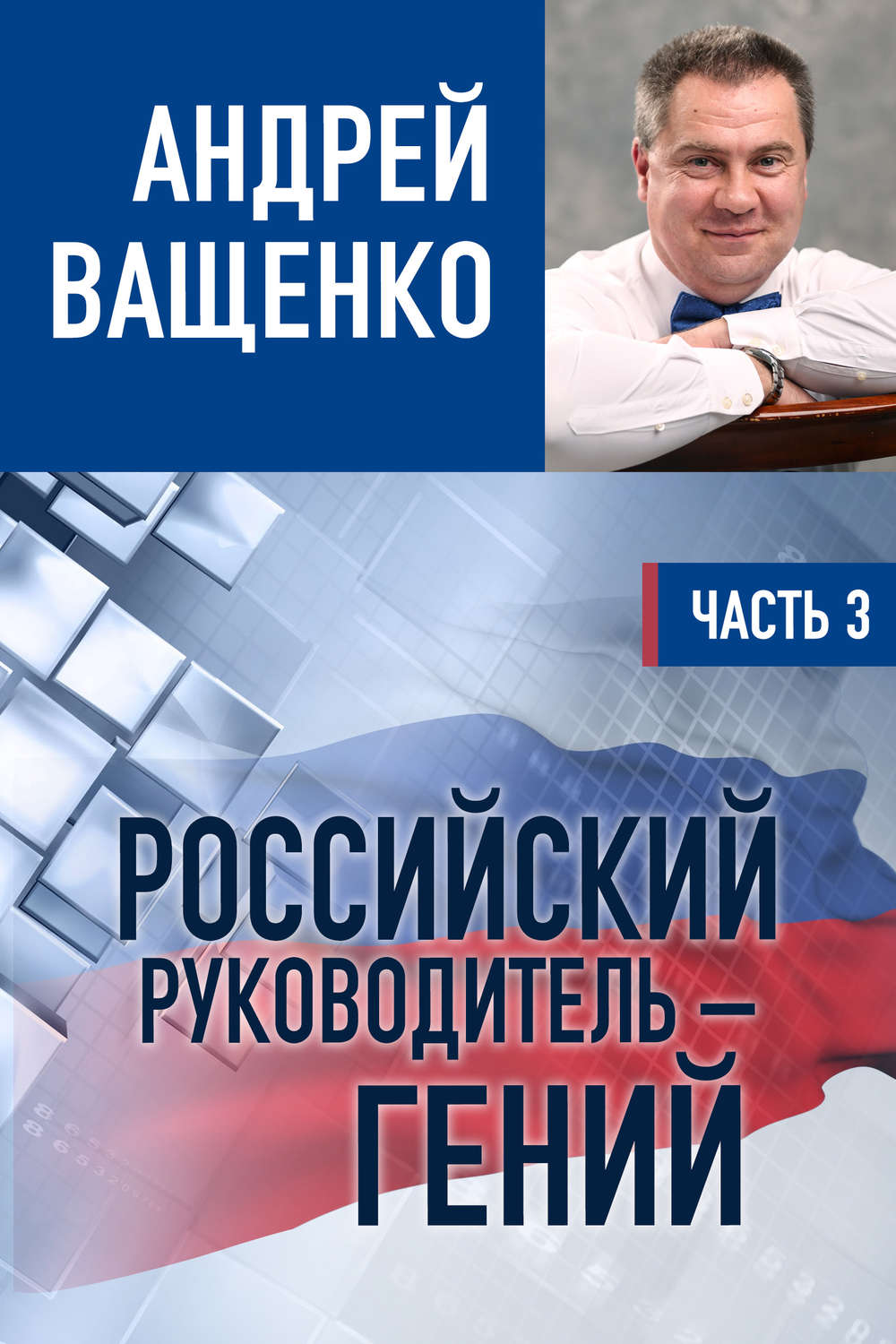 Обложка книги «Российский руководитель – гений. Часть 3»