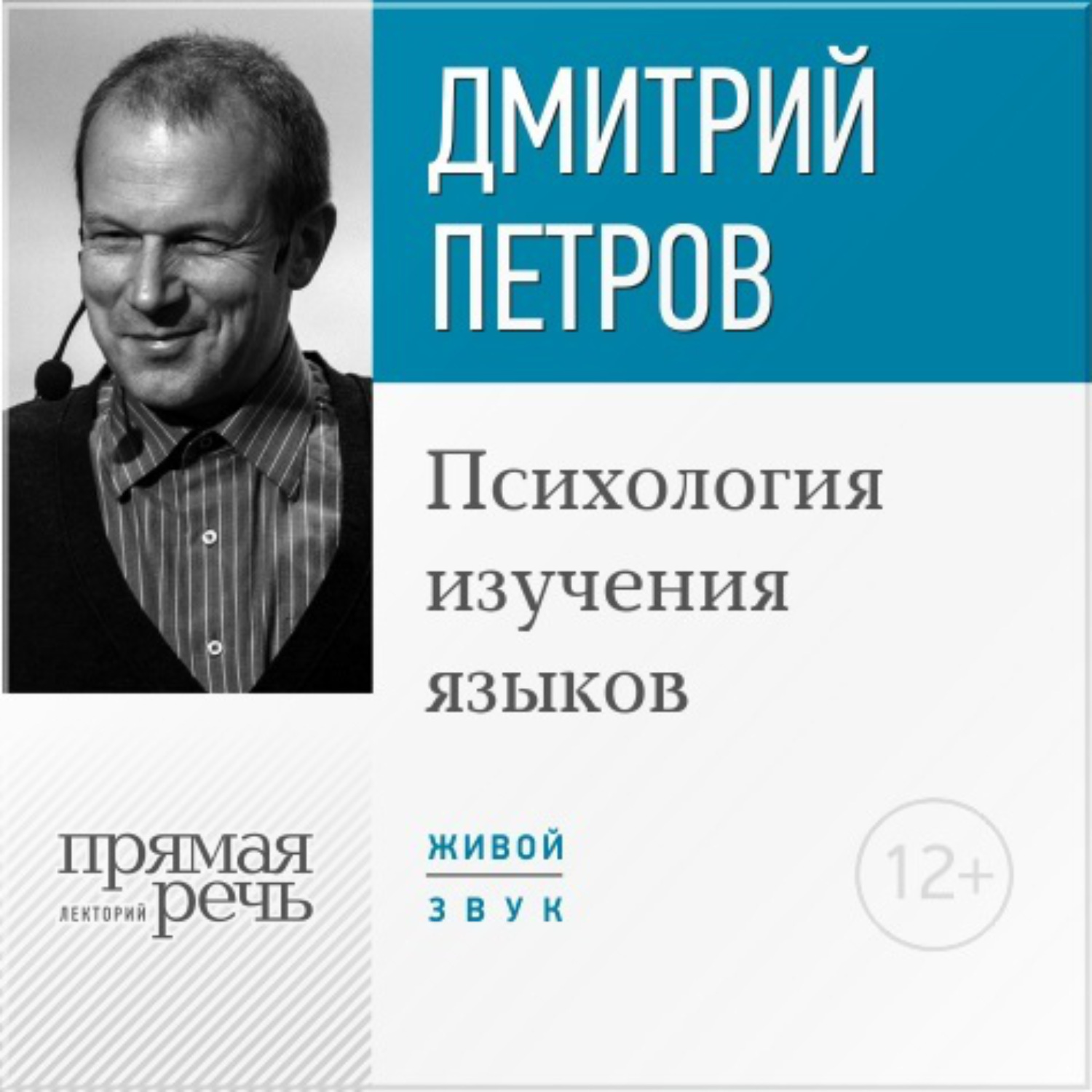 Обложка книги «Лекция «Психология изучения языков»»