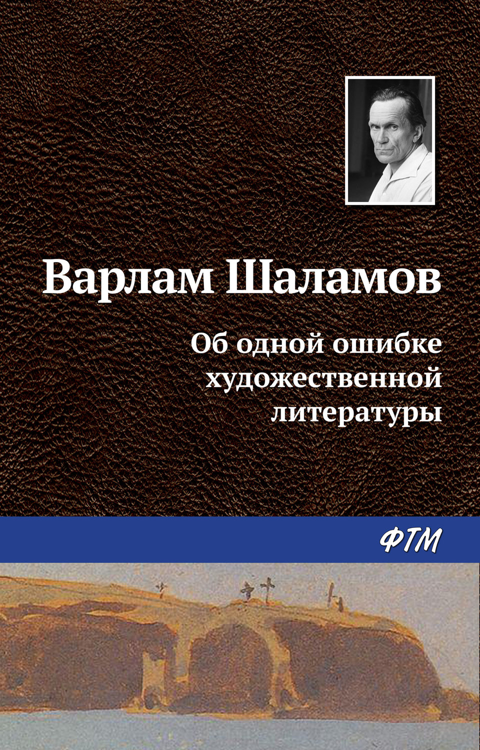 Обложка книги «Об одной ошибке художественной литературы»