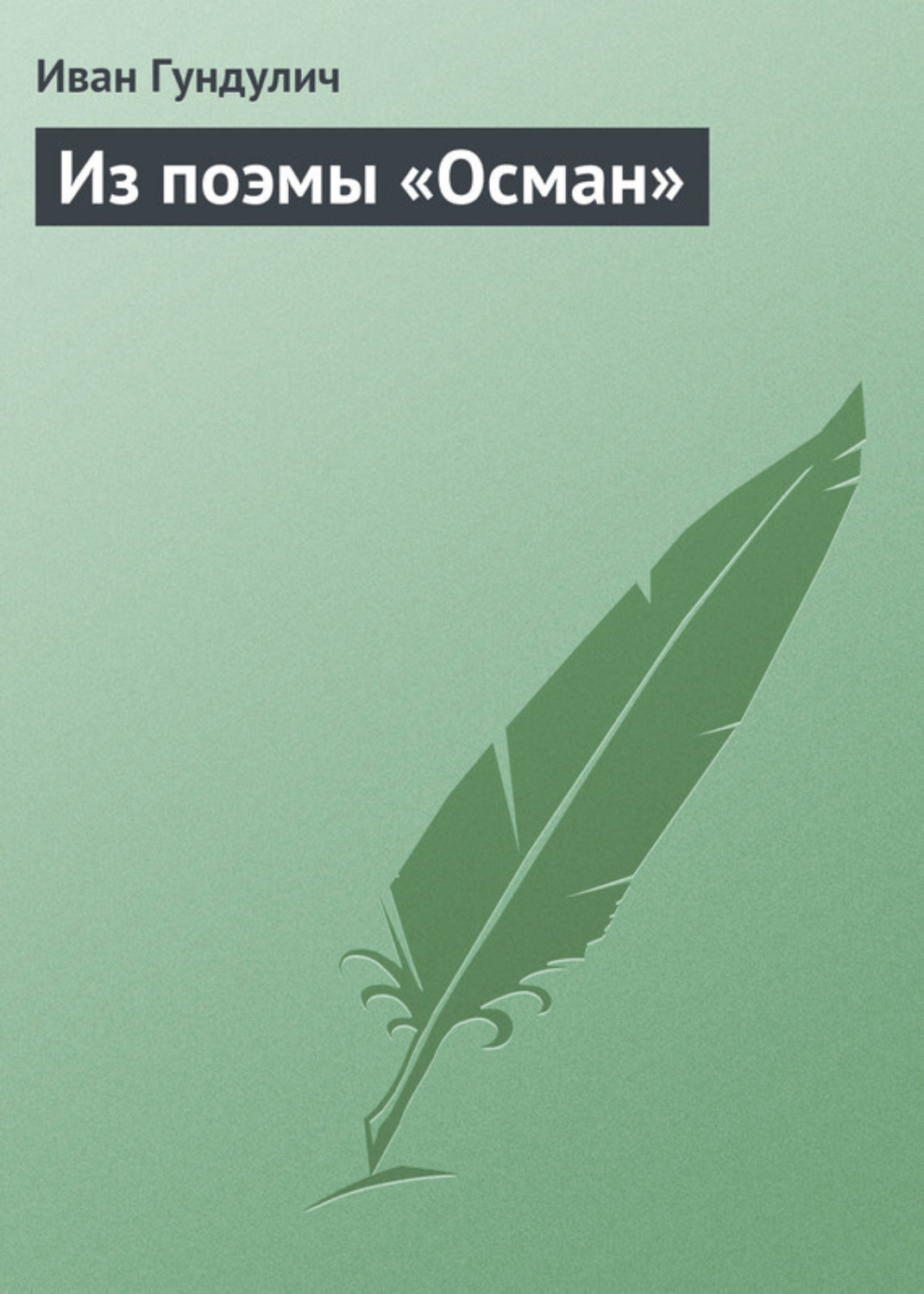 Обложка книги «Из поэмы «Осман»»