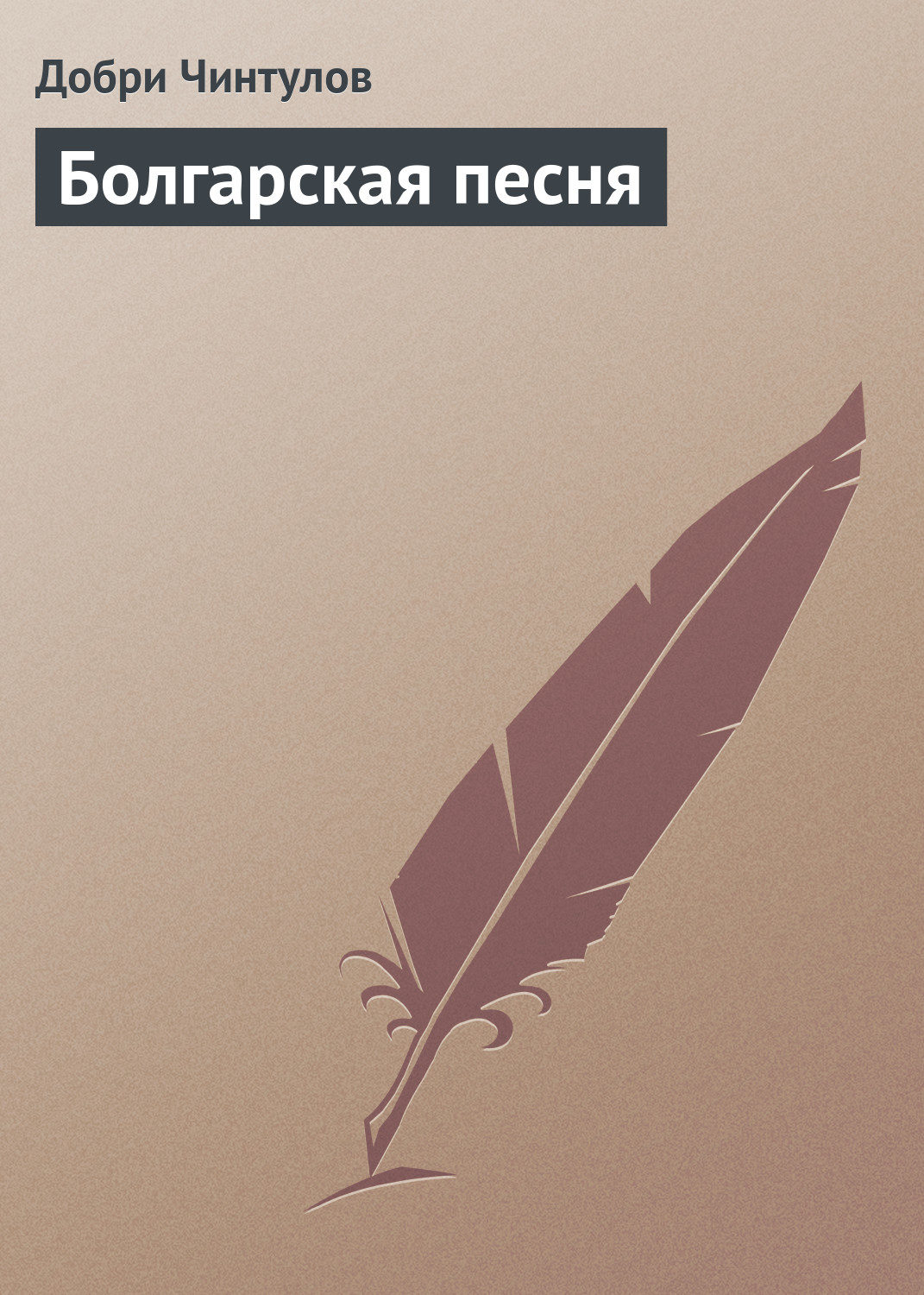 Обложка книги «Болгарская песня»