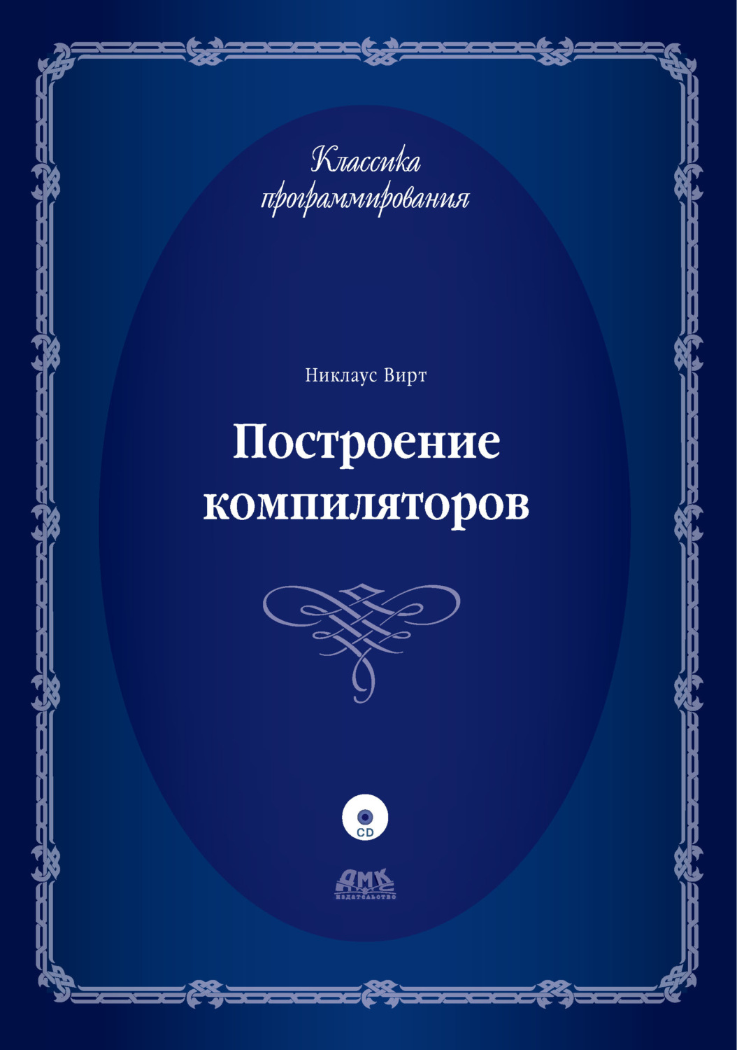 Обложка книги «Построение компиляторов»