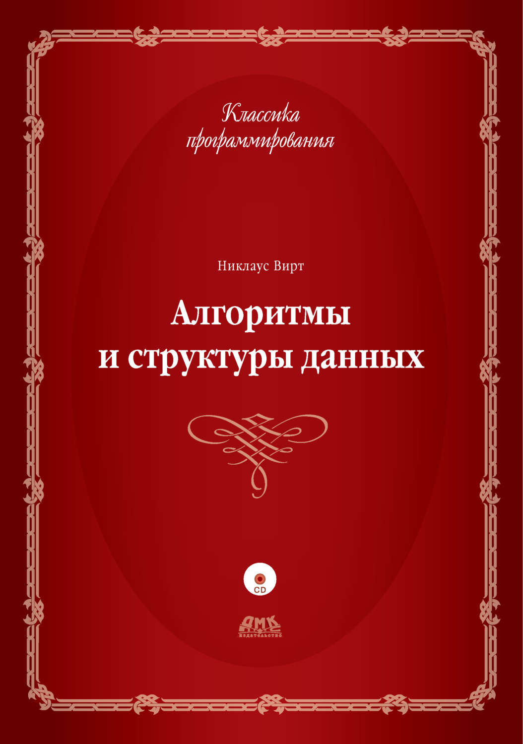Обложка книги «Алгоритмы и структуры данных»