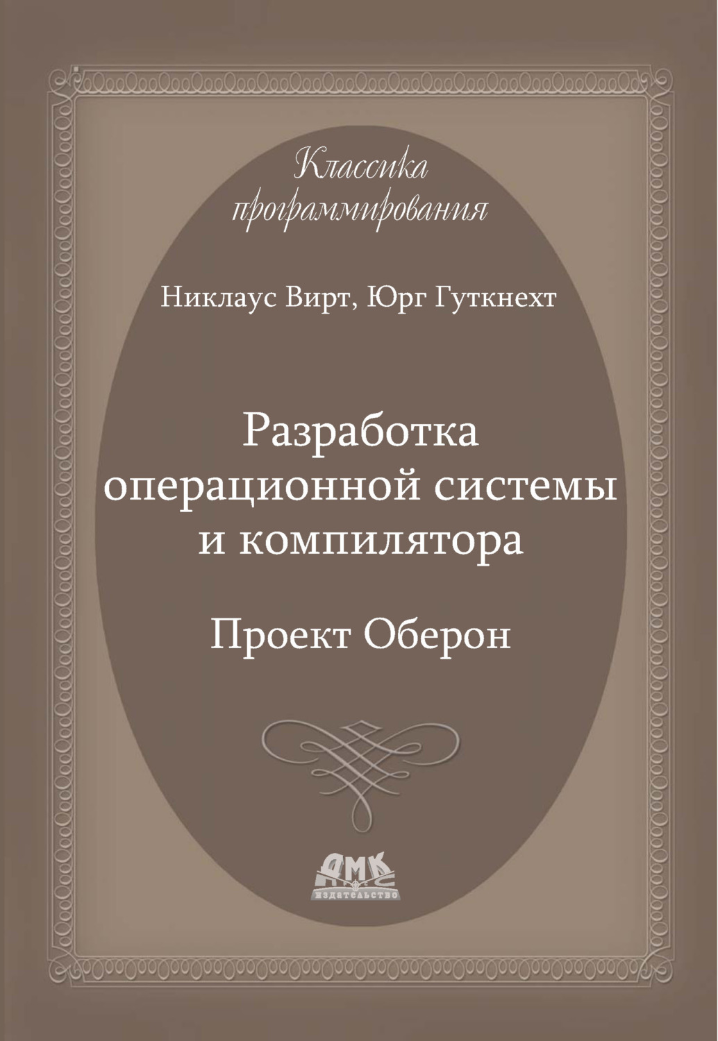 Обложка книги «Разработка операционной системы и компилятора. Проект Оберон»
