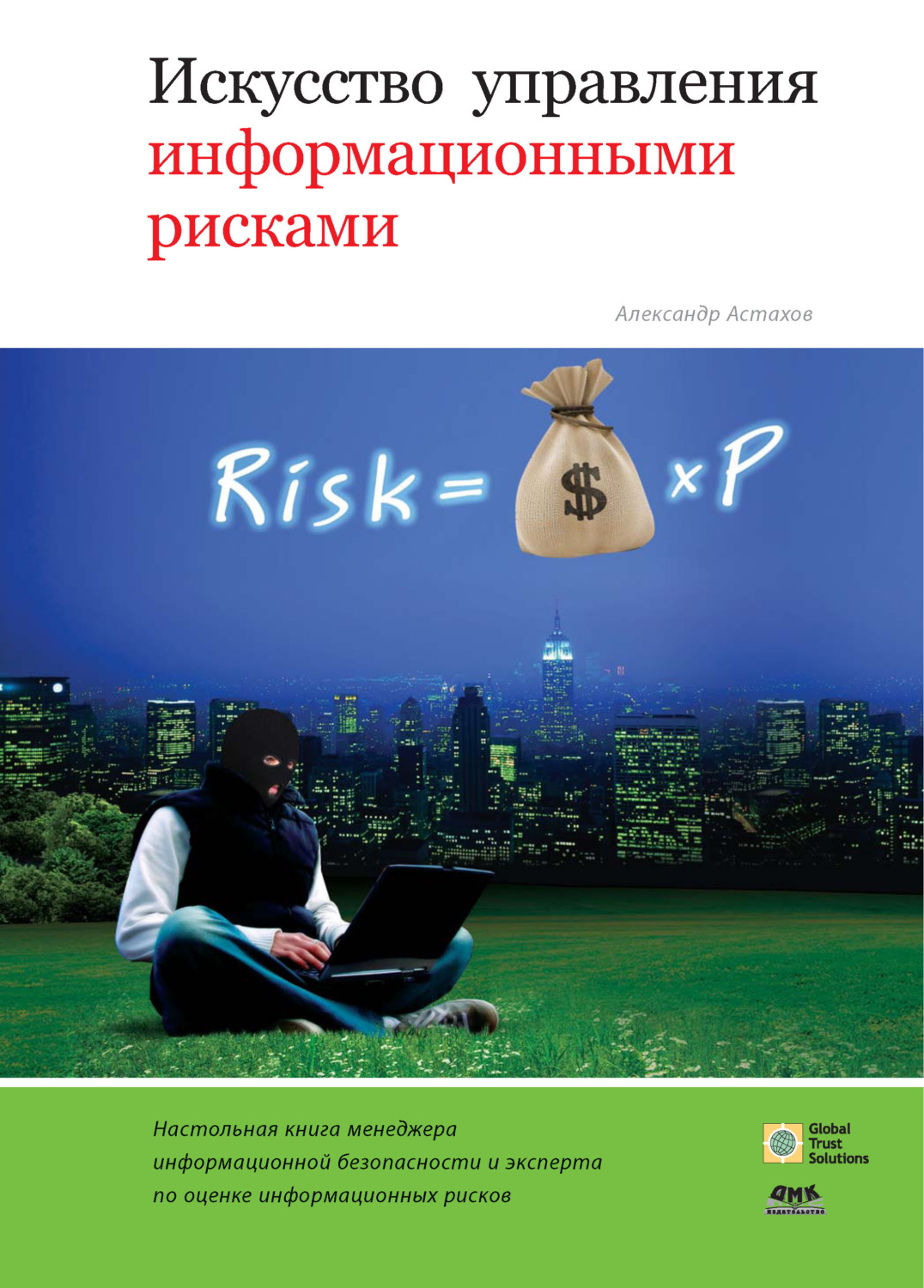 Обложка книги «Искусство управления информационными рисками»