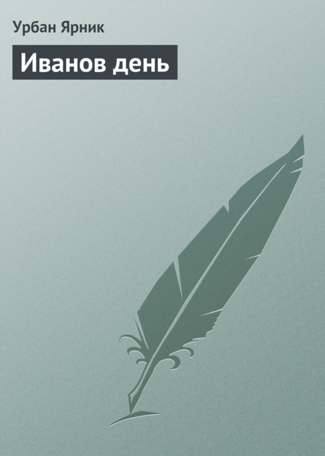 Обложка книги «Иванов день»