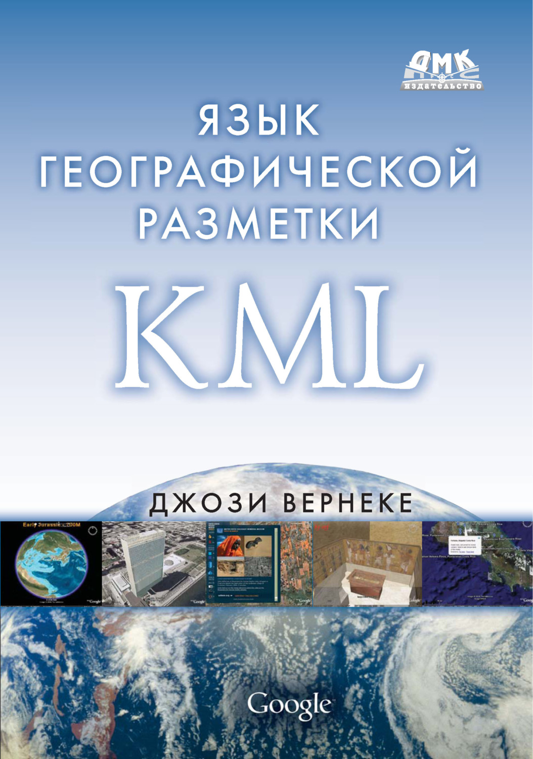 Обложка книги «Язык географической разметки KML»