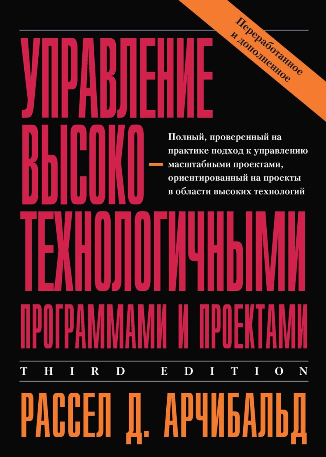 Обложка книги «Управление высокотехнологичными программами и проектами»