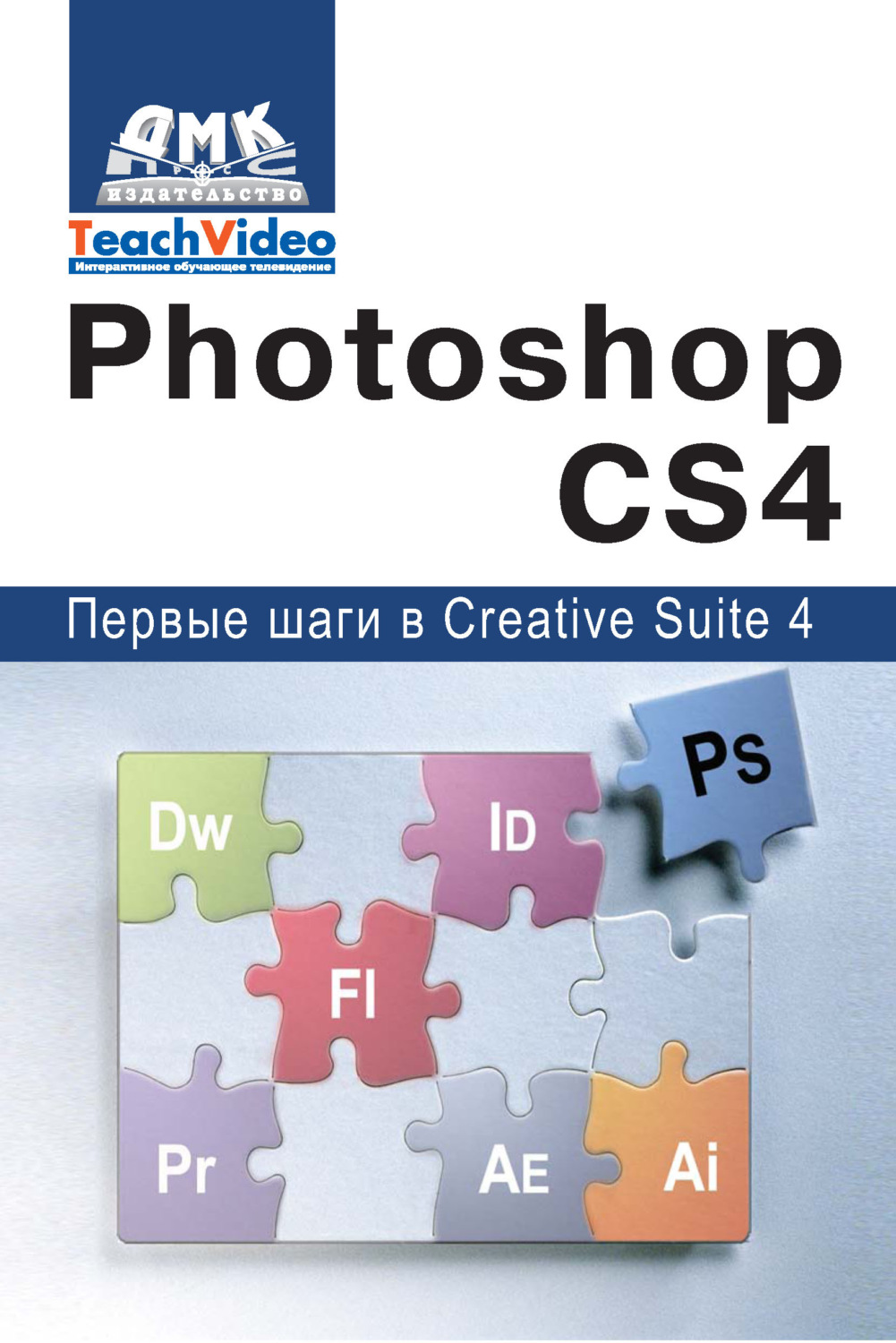Обложка книги «Adobe Photoshop CS4. Первые шаги в Creative Suite 4»