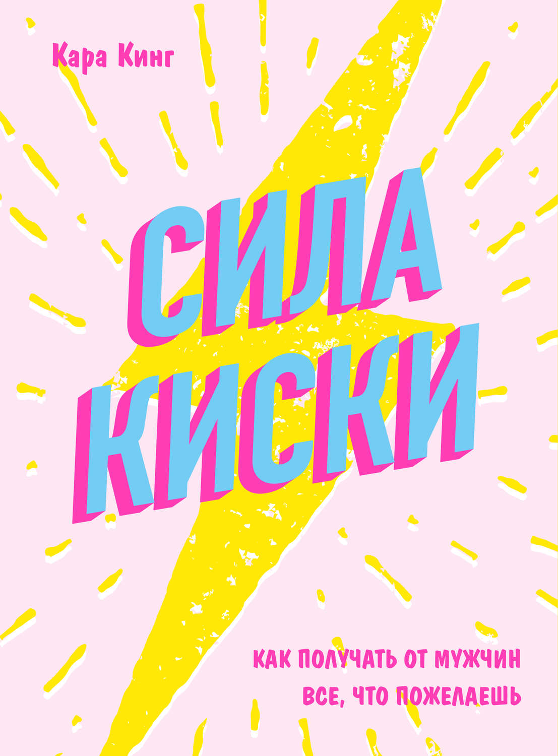 Обложка книги «Сила киски. Как получать от мужчин все, что пожелаешь»