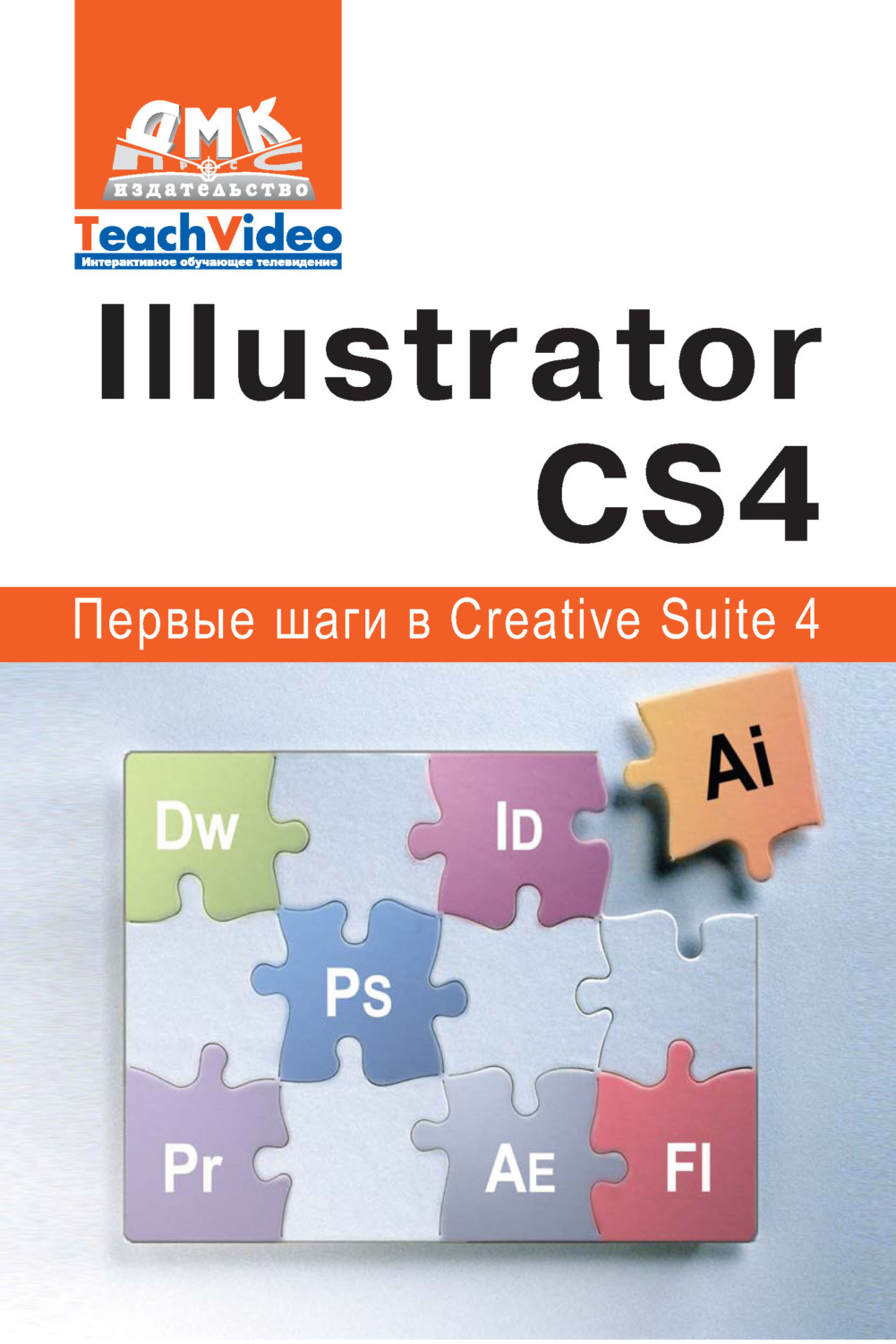 Обложка книги «Adobe Illustrator СS4. Первые шаги в Creative Suite 4»