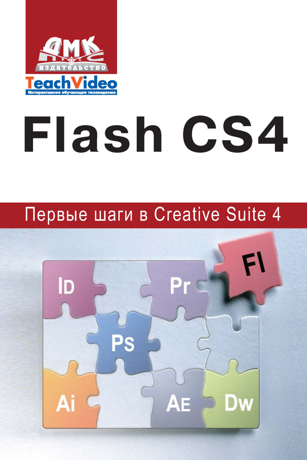 Обложка книги «Adobe Flash CS4. Первые шаги в Creative Suite 4»