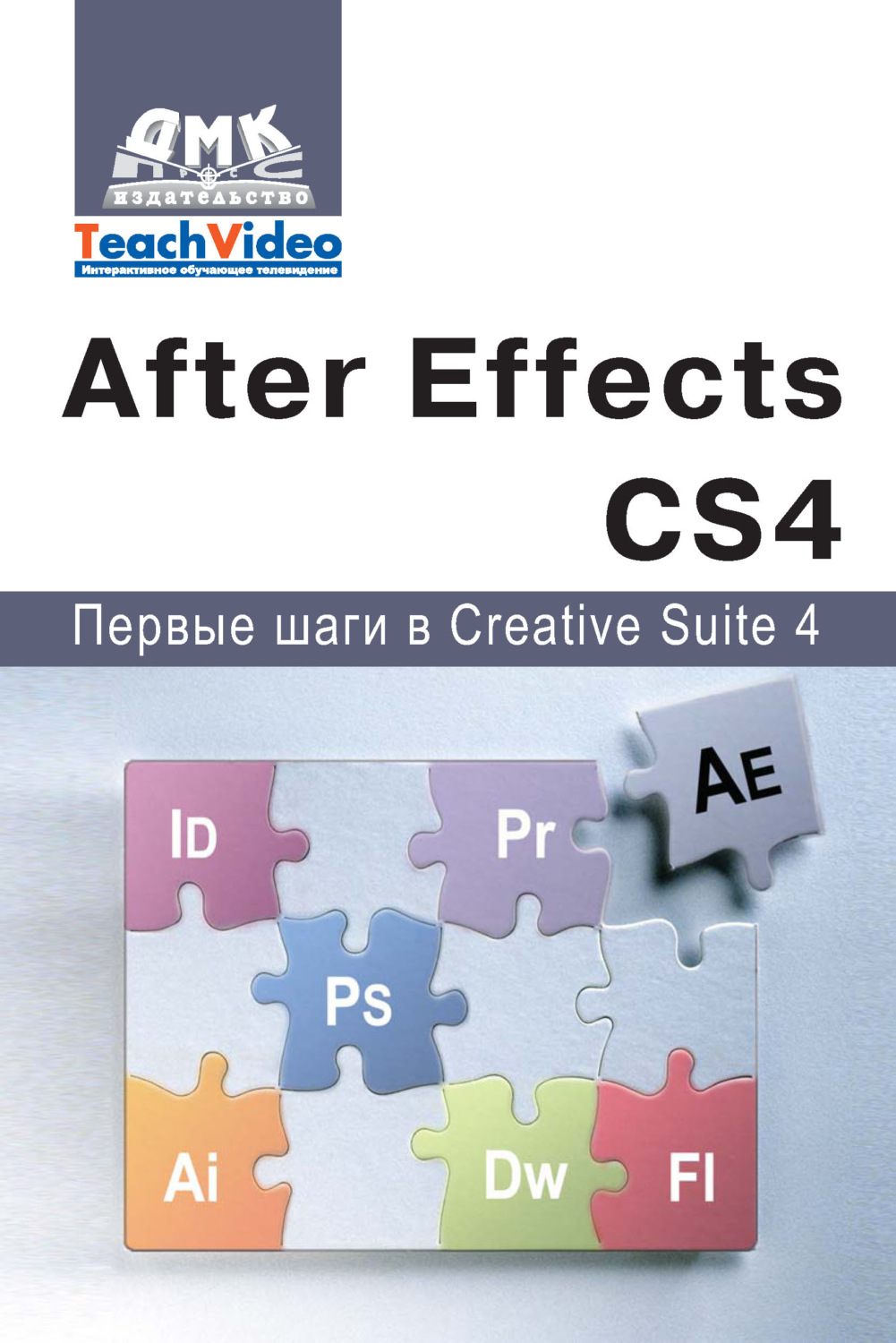 Обложка книги «Adobe After Effects СS4. Первые шаги в Creative Suite 4»