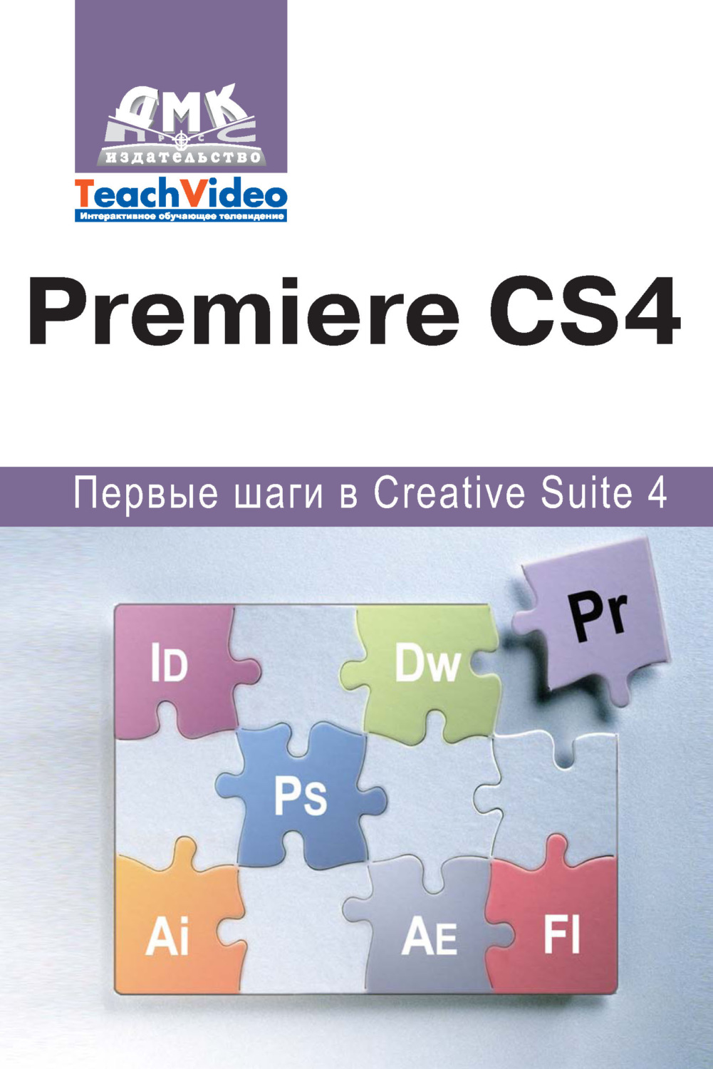 Обложка книги «Adobe Premiere СS4. Первые шаги в Creative Suite 4»