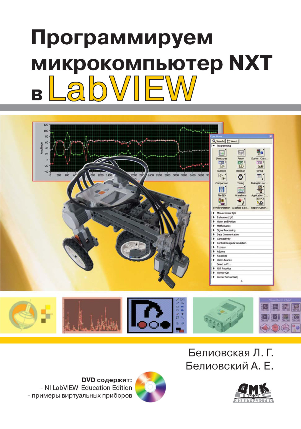 Обложка книги «Программируем микрокомпьютер NXT в LabVIEW»