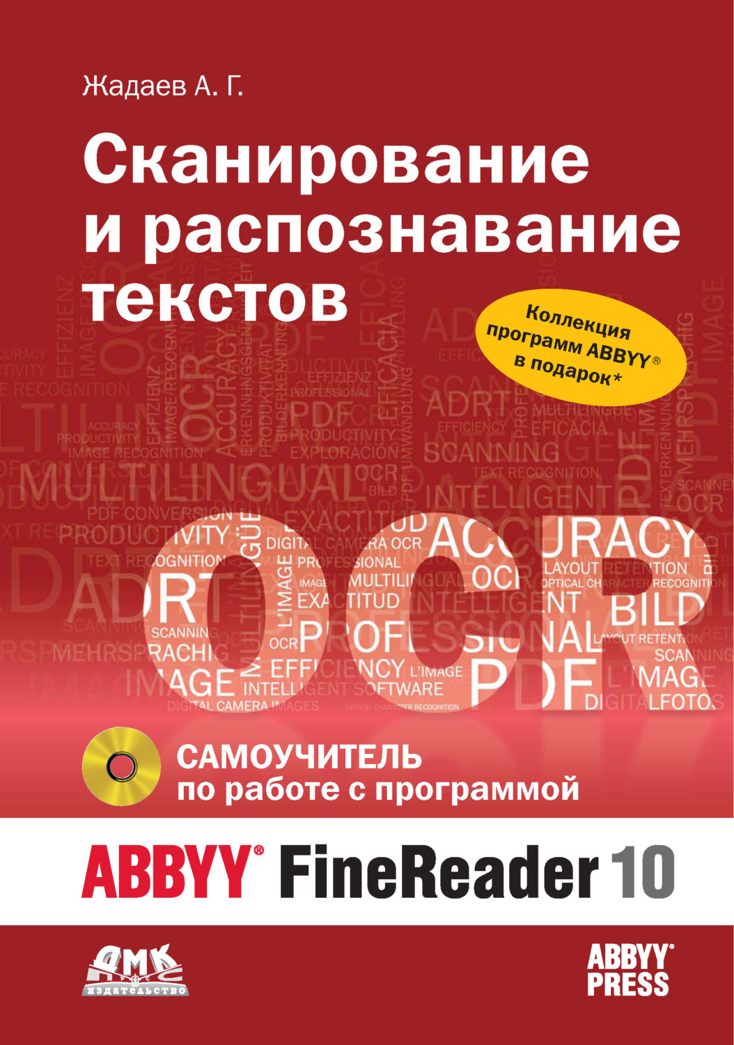 Обложка книги «Сканирование и распознавание текстов. Самоучитель по работе с ABBYY® FineReader 10»