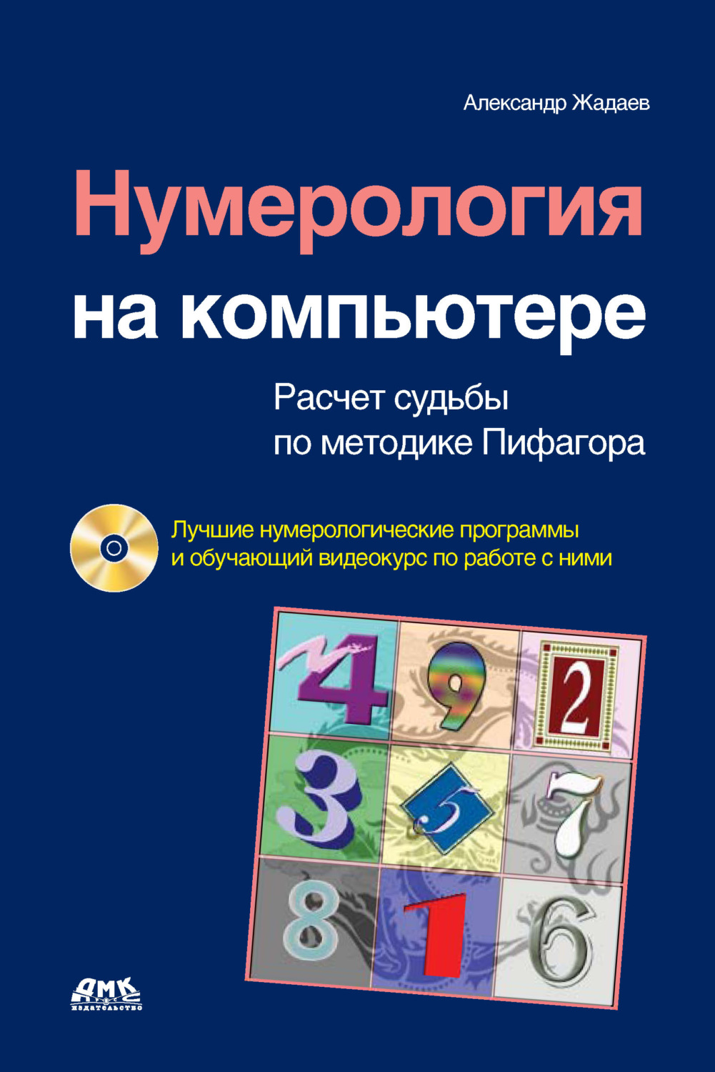 Обложка книги «Нумерология на компьютере. Расчет судьбы по методике Пифагора»