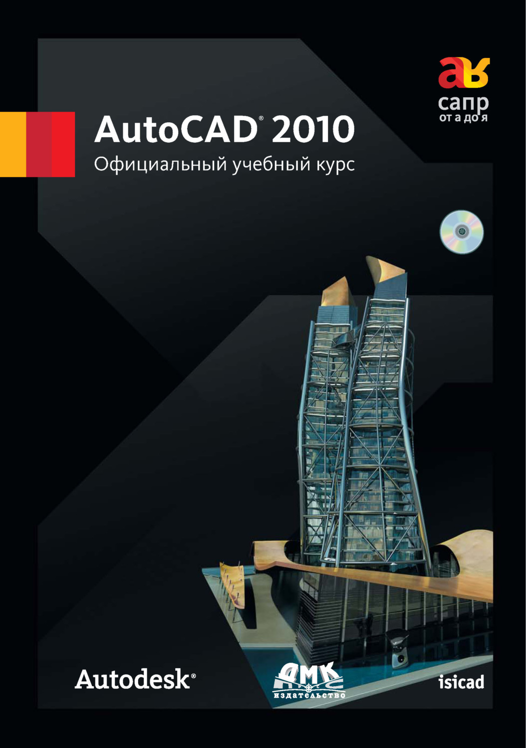 Обложка книги «AutoCAD 2010. Официальный учебный курс»