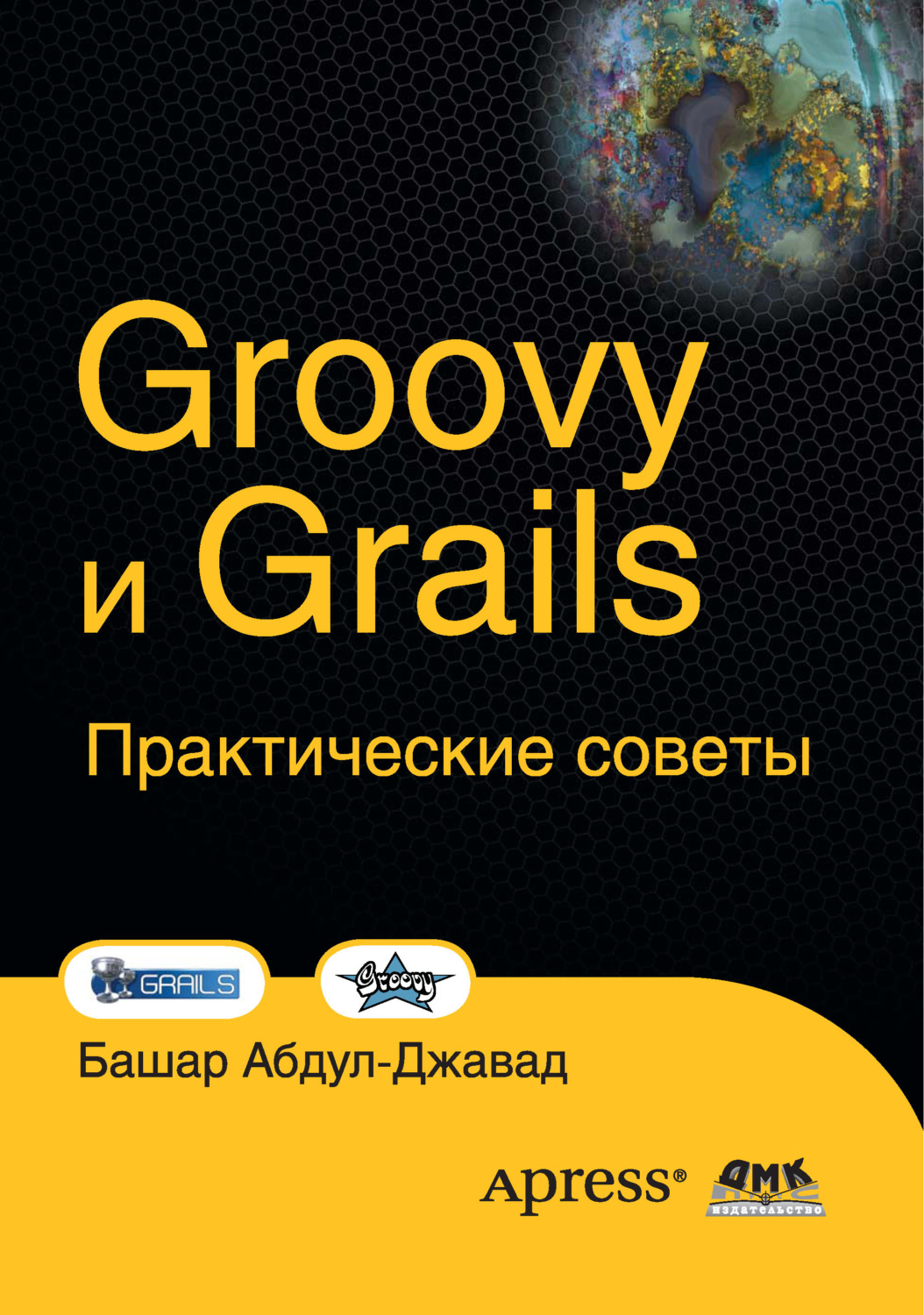 Обложка книги «Groovy и Grails. Практические советы»