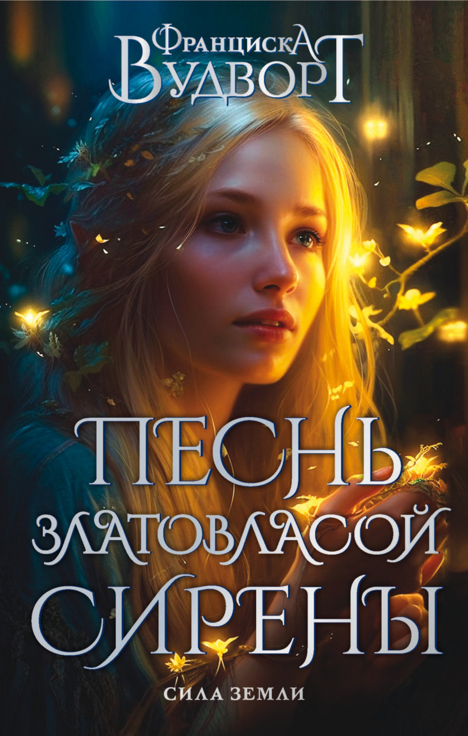 Обложка книги «Песнь златовласой сирены. Сила Земли»