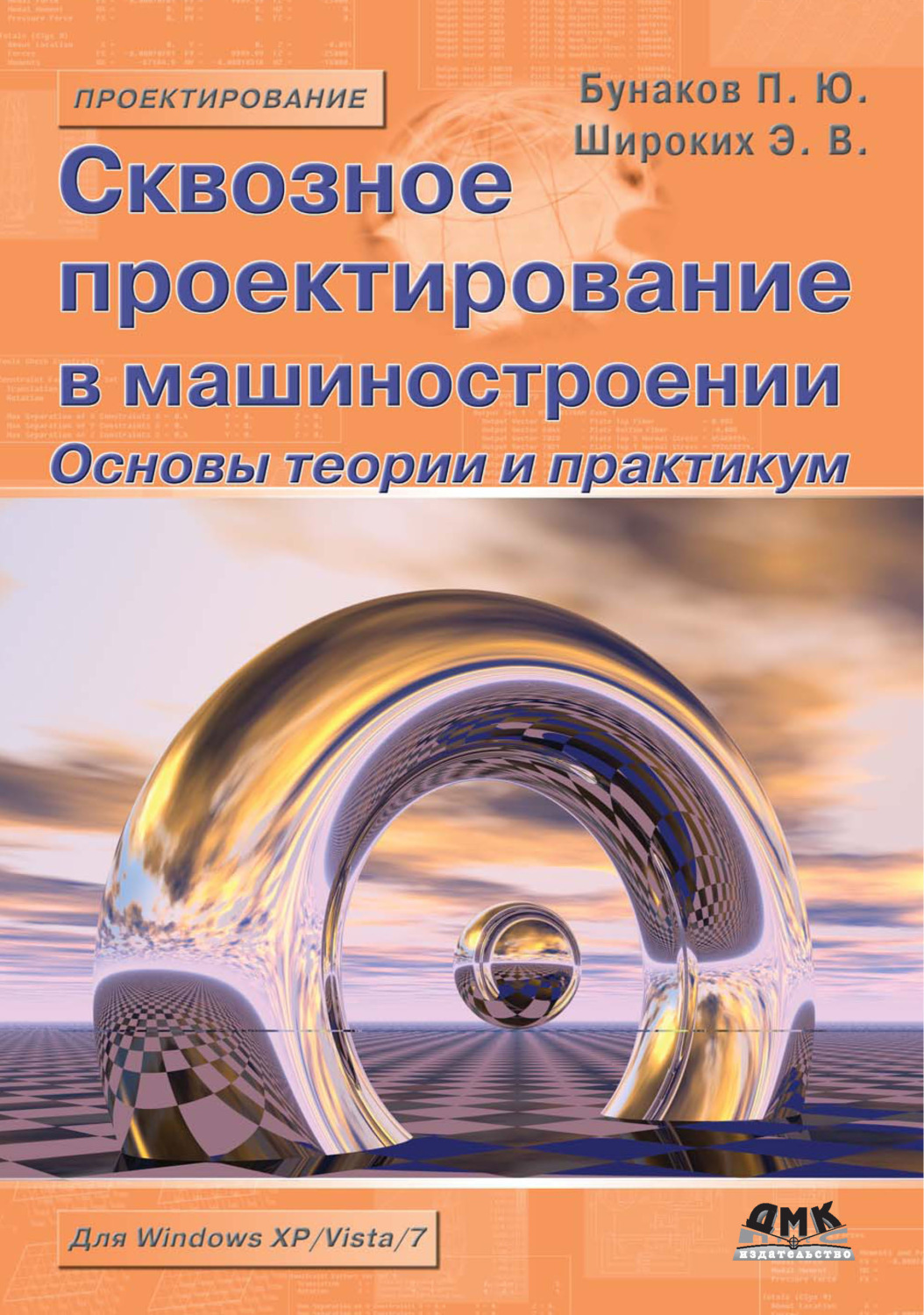 Обложка книги «Сквозное проектирование в машиностроении. Основы теории и практикум»