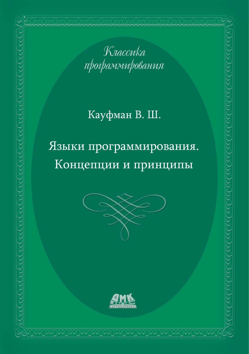 Обложка книги «Языки программирования. Концепции и принципы»