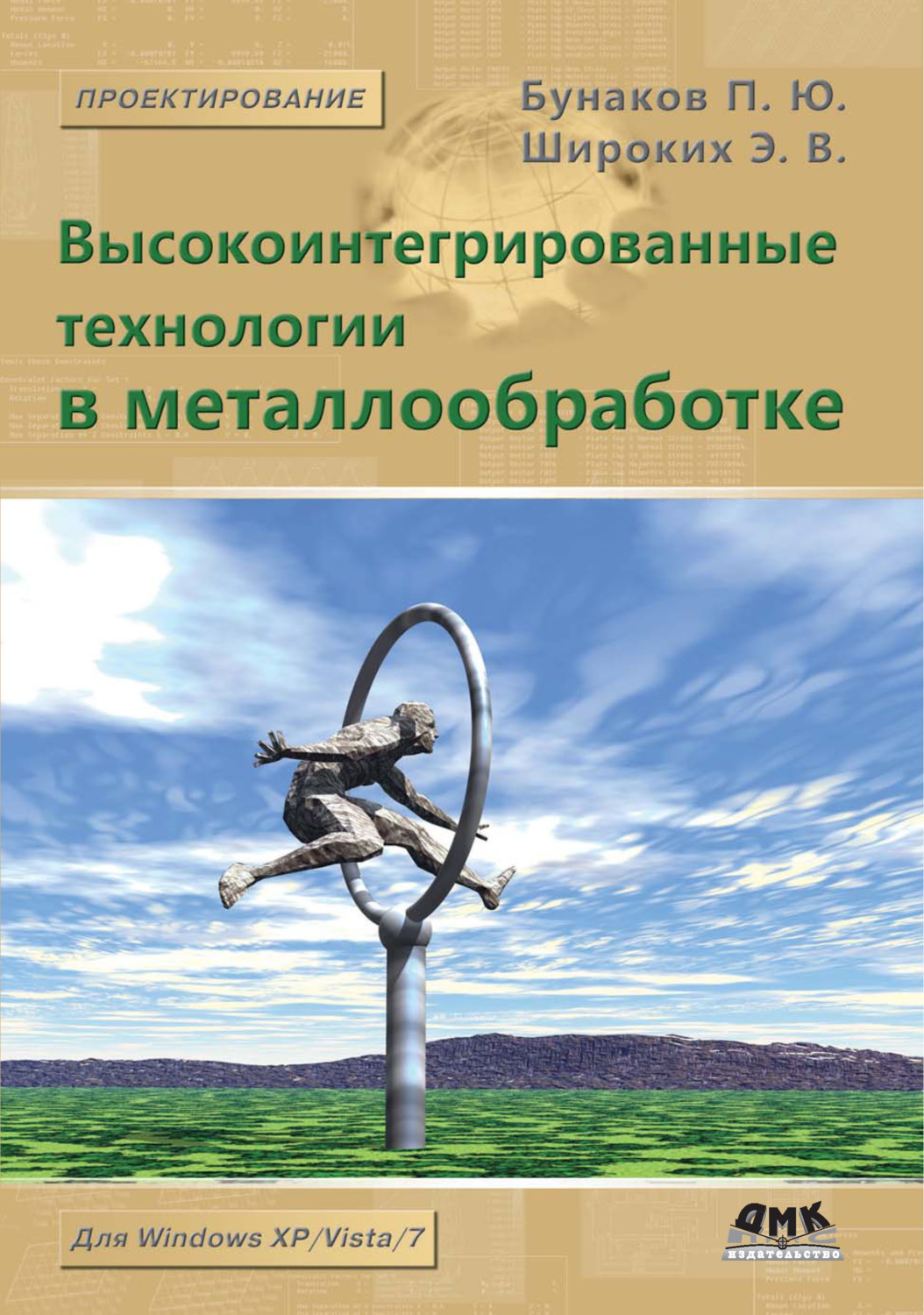 Обложка книги «Высокоинтегрированные технологии в металлообработке»
