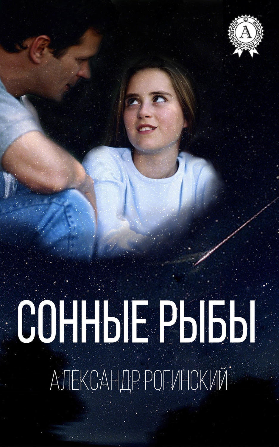 Обложка книги «Сонные рыбы»