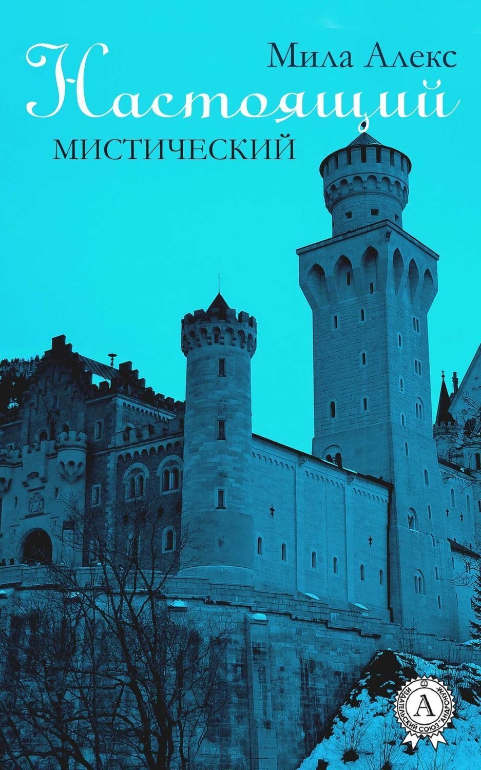 Обложка книги «Настоящий. Мистический»