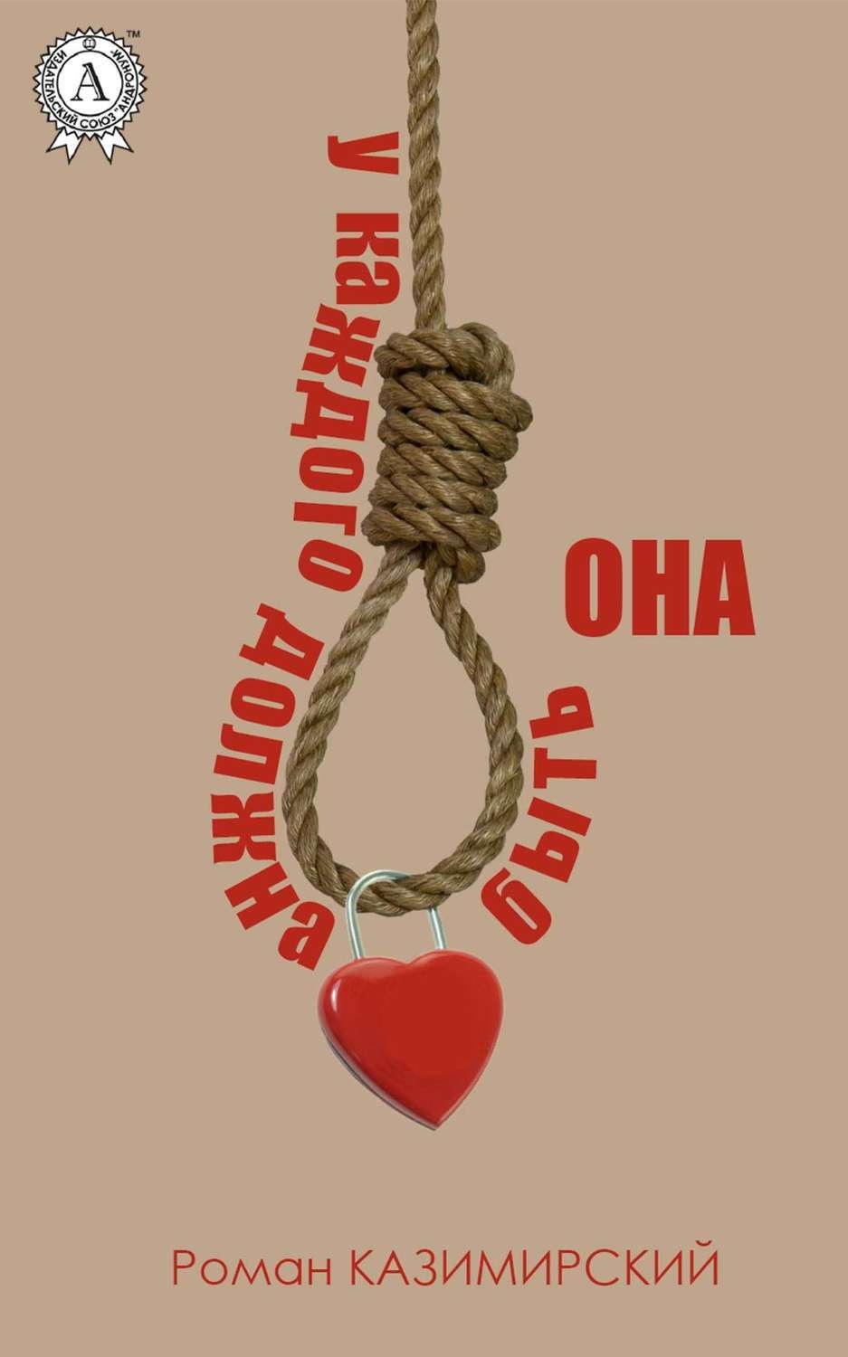 Обложка книги «У каждого должна быть она»