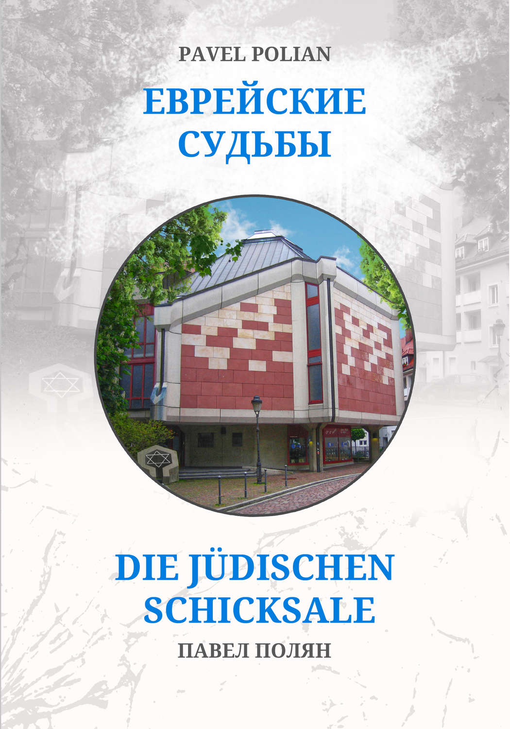Обложка книги «Еврейские судьбы: Двенадцать портретов на фоне еврейской иммиграции во Фрайбург»
