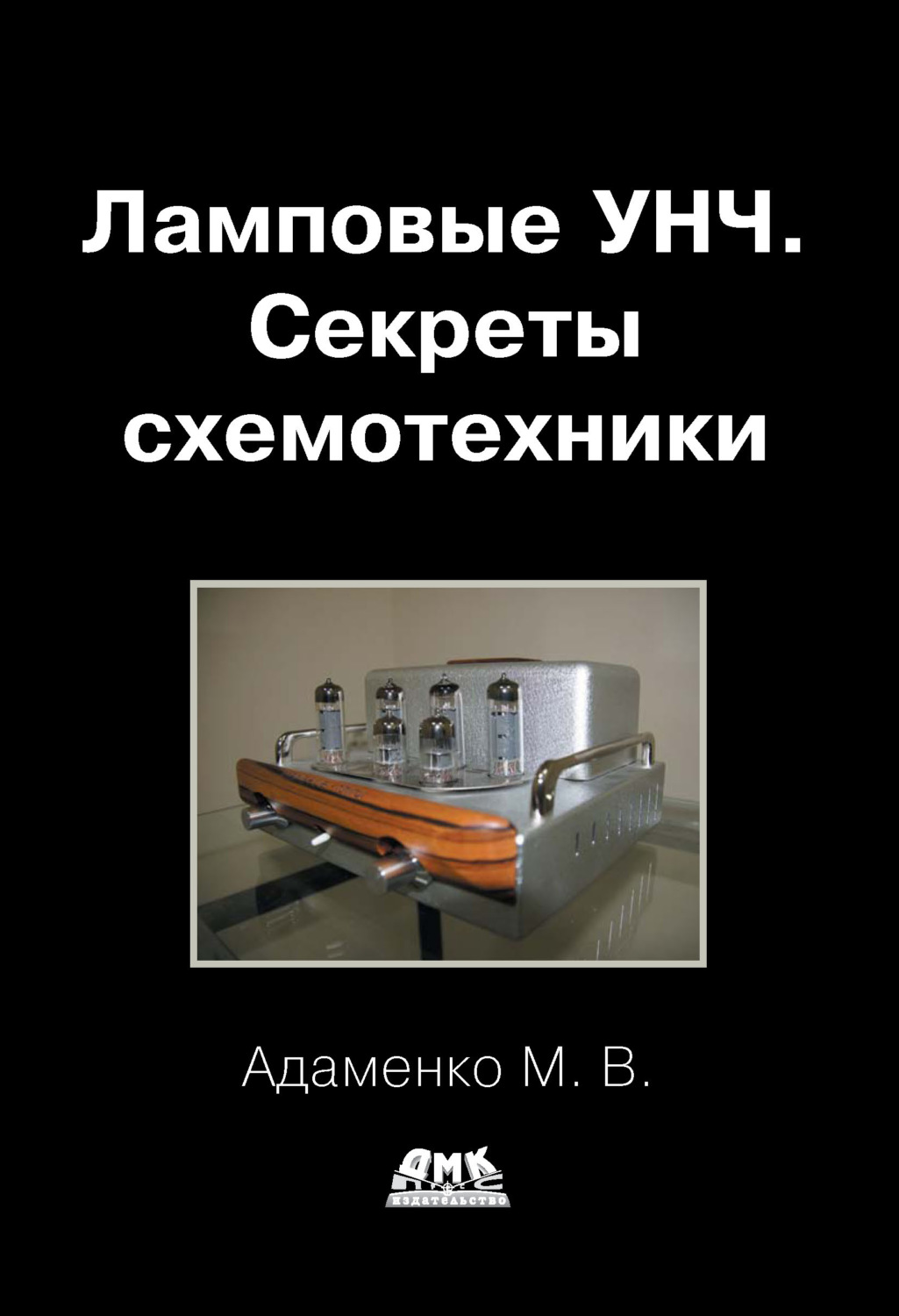 Обложка книги «Ламповые УНЧ. Секреты схемотехники»