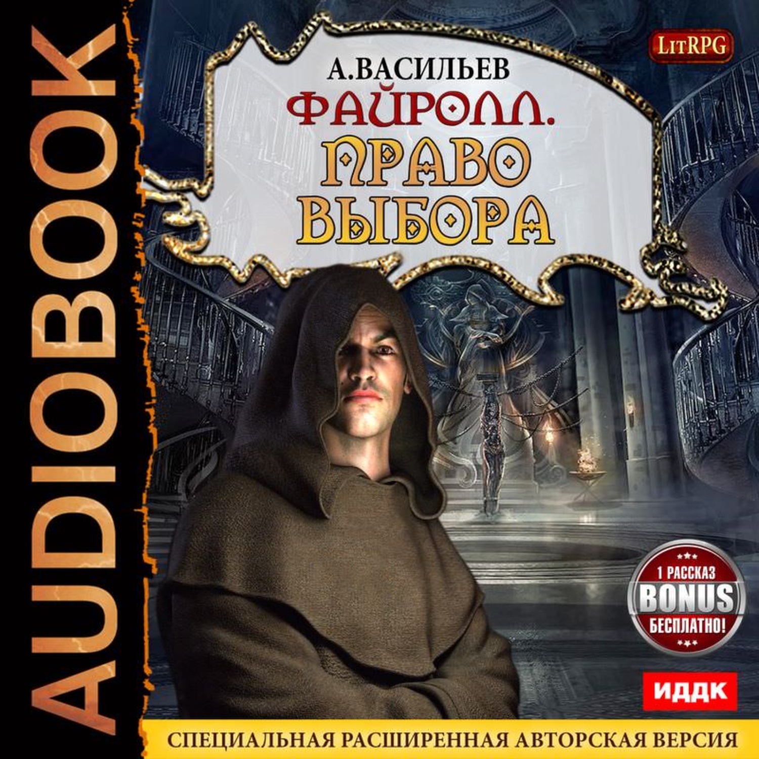 Обложка книги «Файролл. Право выбора (+Бонус)»