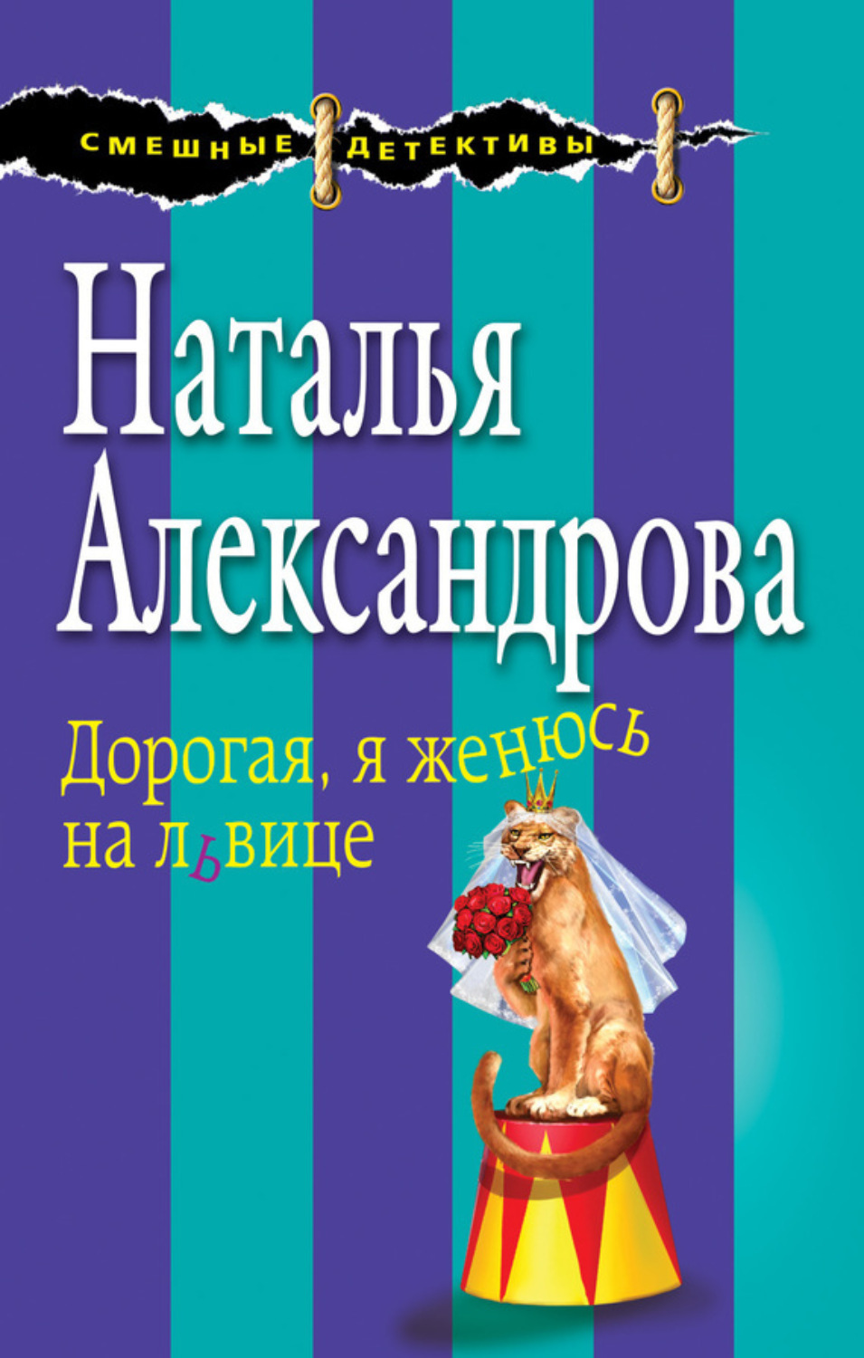 Обложка книги «Дорогая, я женюсь на львице»