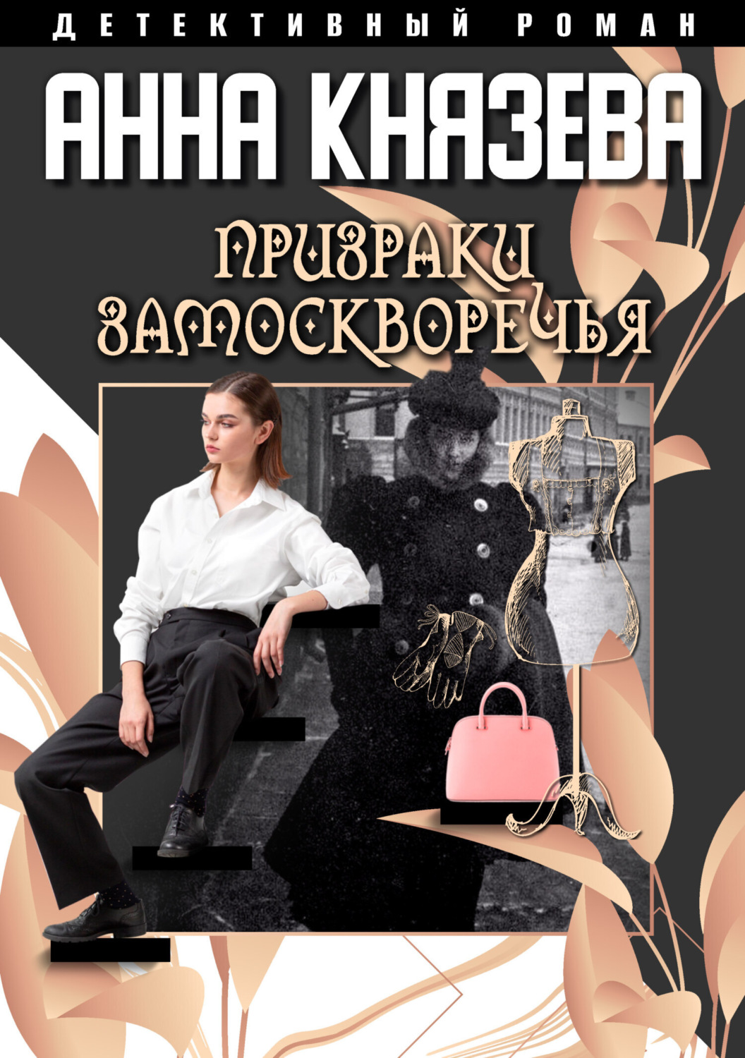 Обложка книги «Призраки Замоскворечья»
