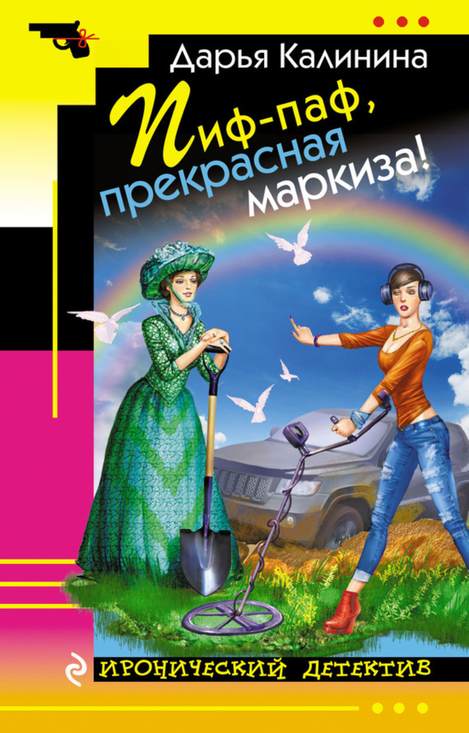 Обложка книги «Пиф-паф, прекрасная маркиза!»