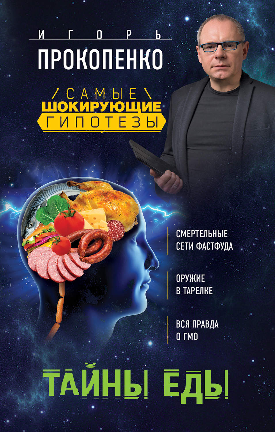Обложка книги «Тайны еды»