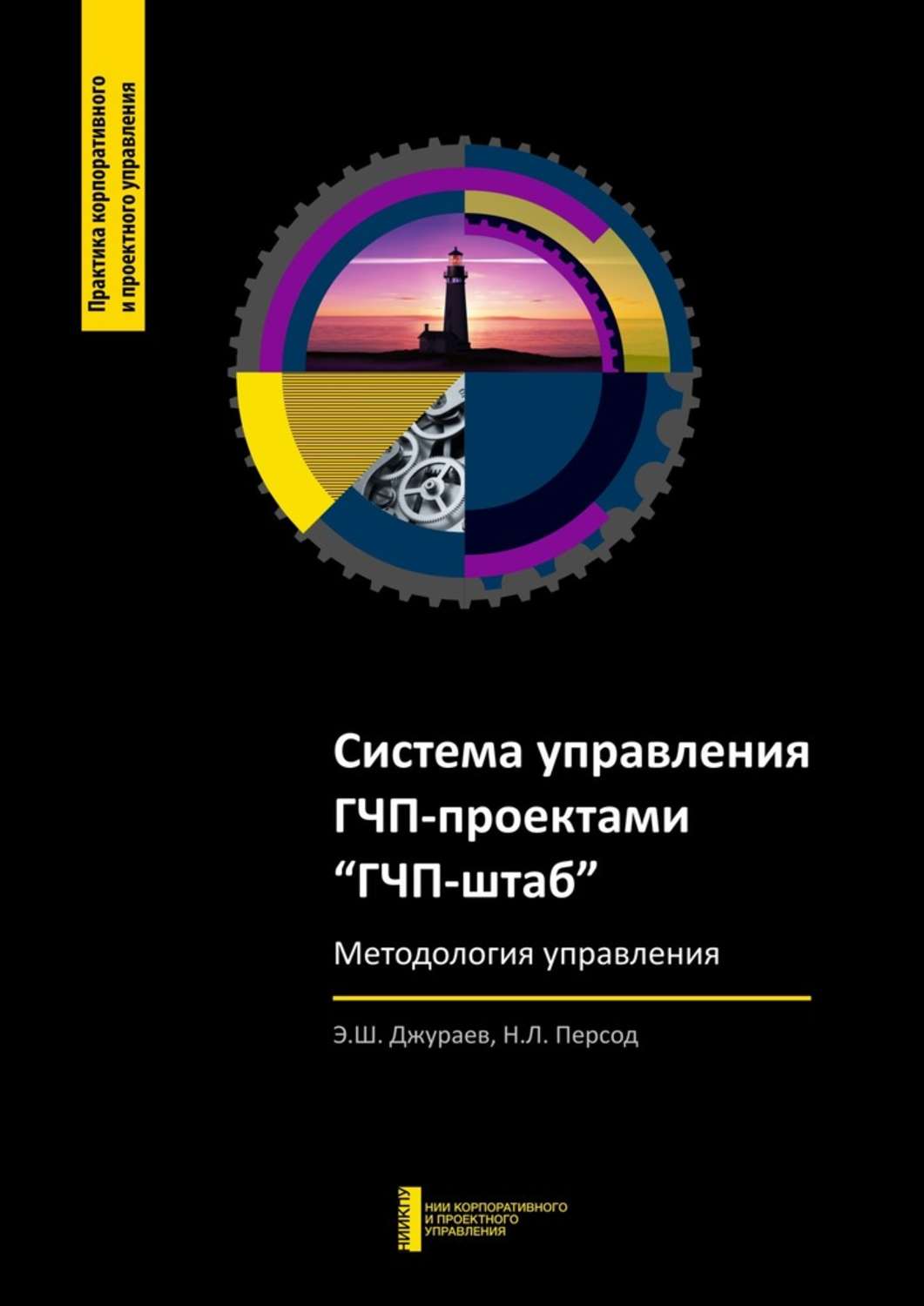 Обложка книги «Система управления ГЧП-проектами «ГЧП-штаб»»
