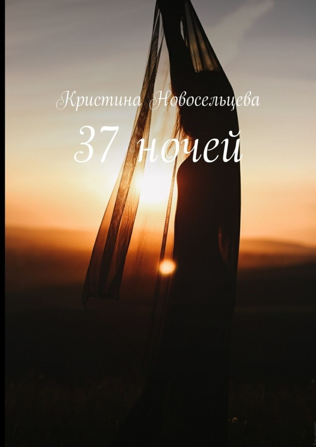 Обложка книги «37 ночей»