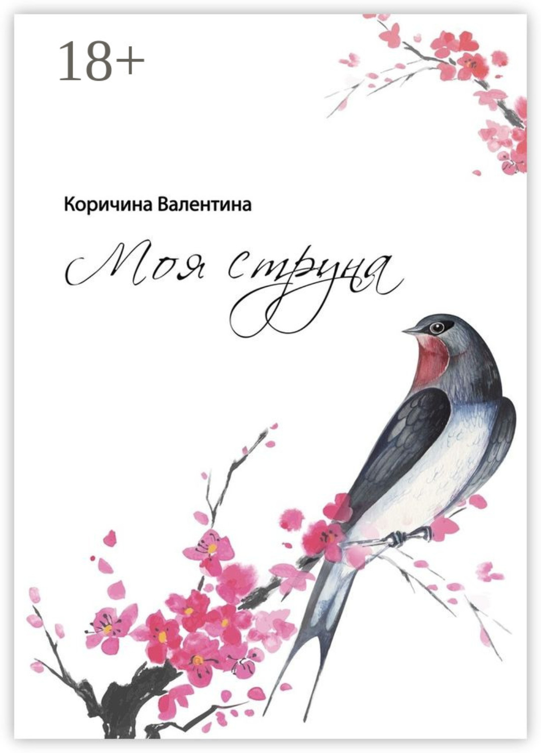 Обложка книги «Моя струна»