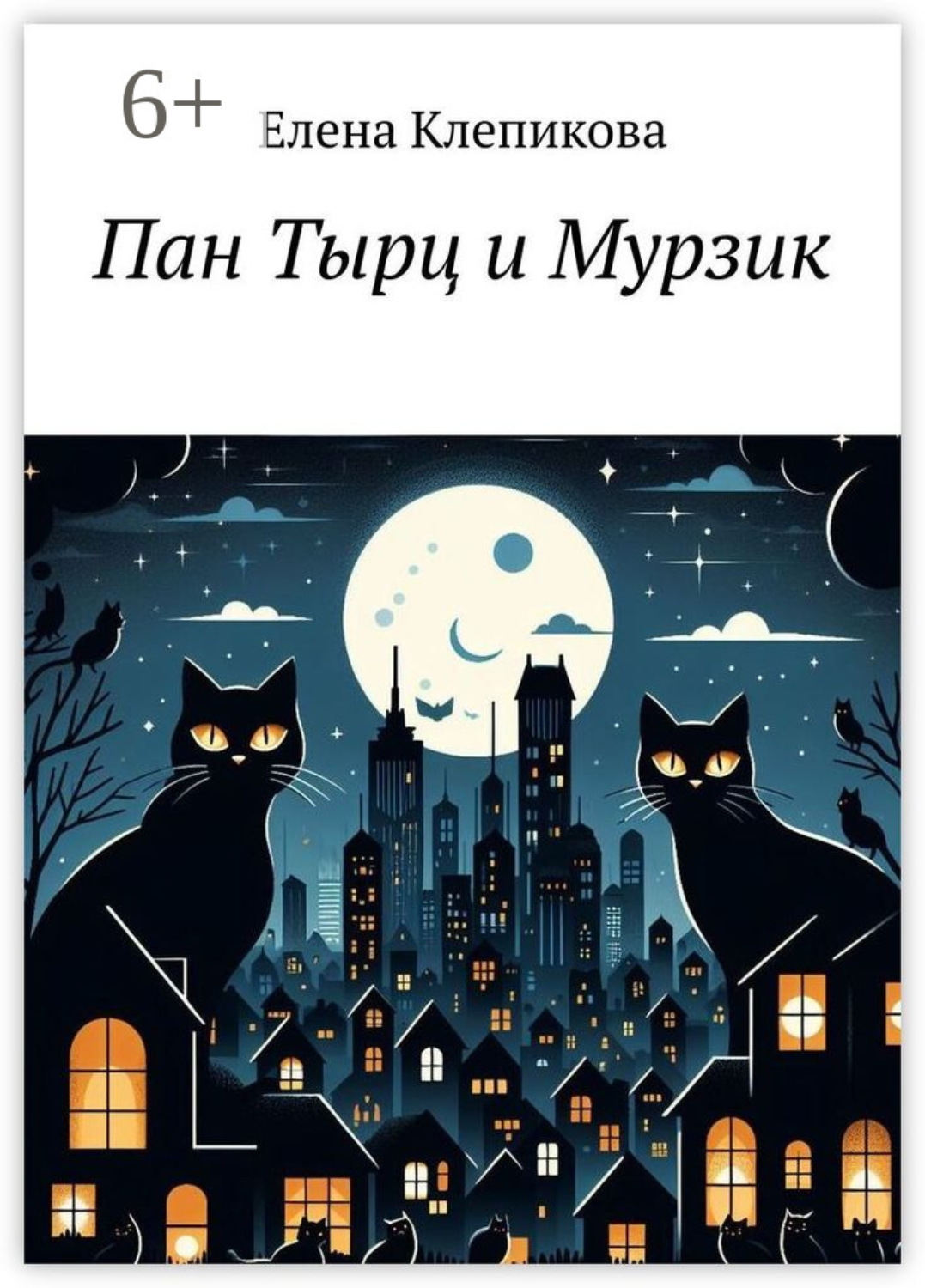 Обложка книги «Пан Тырц и Мурзик»