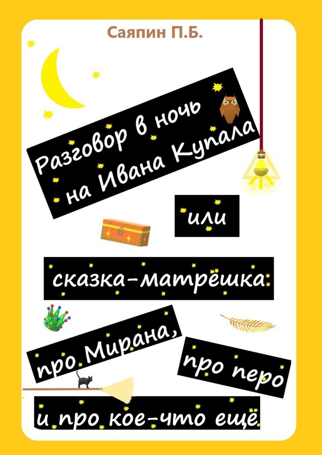 Обложка книги «Разговор в ночь на Ивана Купала, или Сказка-матрёшка про Мирана, про перо и про кое-что ещё. Рассказ в стихах»