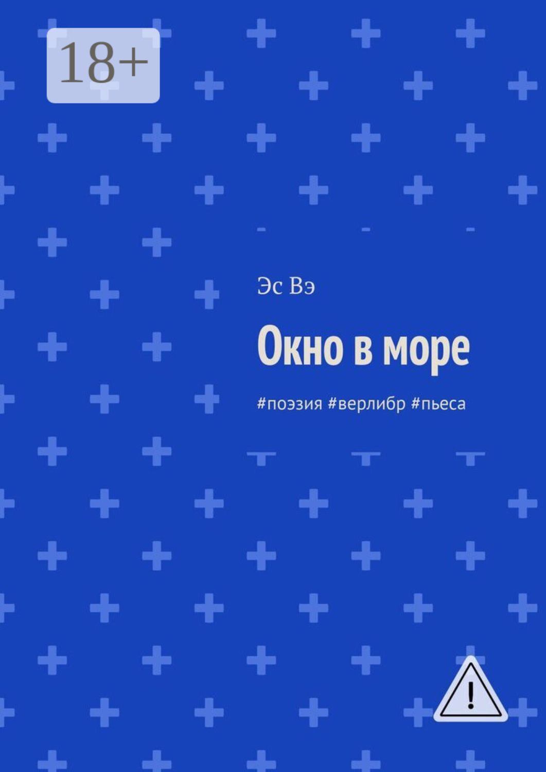 Обложка книги «Окно в море. #поэзия #верлибр #пьеса»